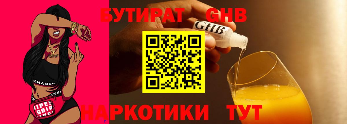 БУТИРАТ оксибутират Протвино