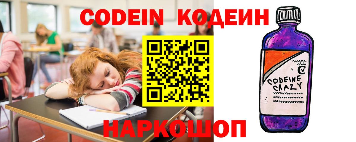 Кодеин Purple Drank  Вход с VPN  Протвино  Кодеин напиток Lean (лин) 